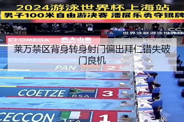 莱万禁区背身转身射门偏出拜仁错失破门良机